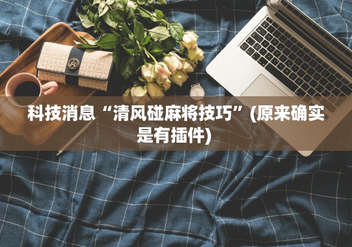 【玩家必看】“打罗松必胜的六个绝招	”(详细开挂教程)