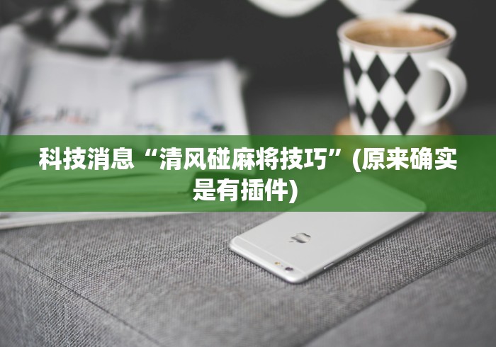 【知识科普】“天天跑得快开挂神器下载安装”(外卦神器下载)
