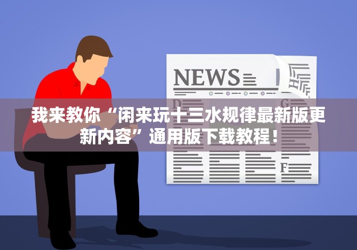 教程解析“微信红包扫雷尾数透视挂”开挂科技辅助神器手机
