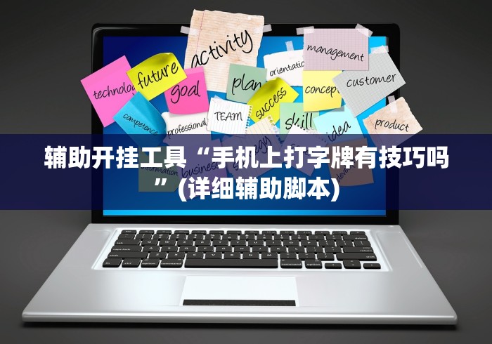 辅助开挂工具“手机上打字牌有技巧吗”(详细辅助脚本)