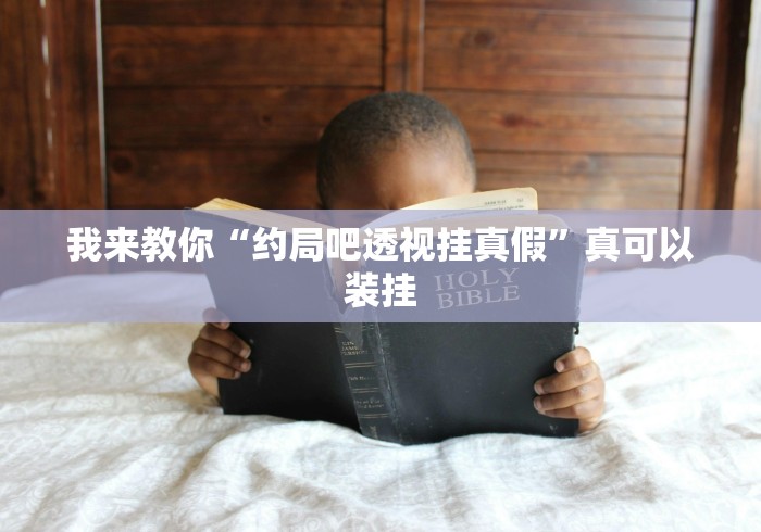两分钟了解“全民比鸡有挂吗?”事实上确实有挂