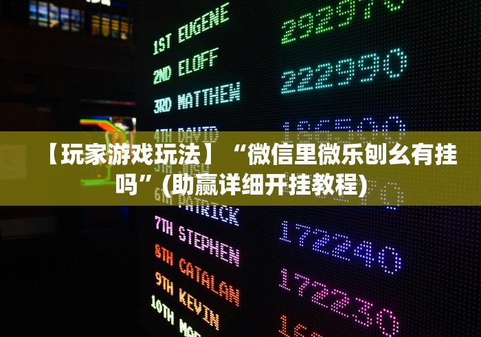 我来告诉你	”微乐卧龙为什么我每次输”开挂方法