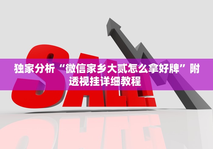 [分析]“发红包埋雷有什么技巧!详细开挂教程
