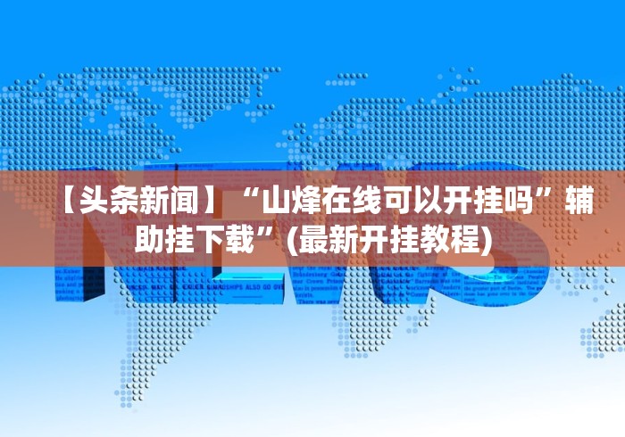 科普一下么么都莱游戏可以开挂吗”(外卦神器下载)