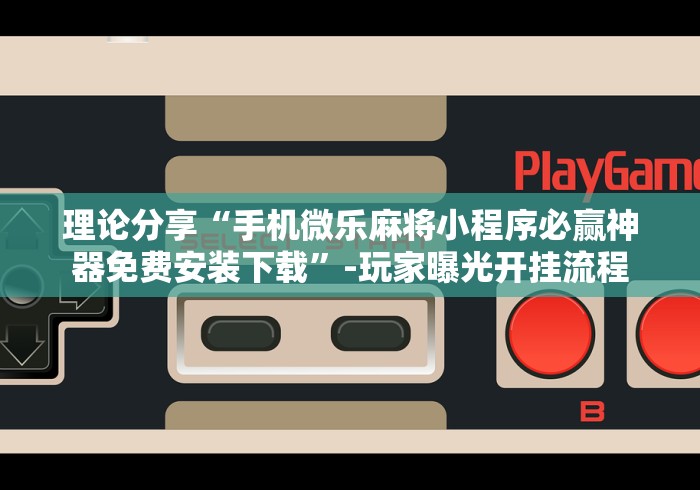 科普一下么么都莱游戏可以开挂吗”(外卦神器下载)
