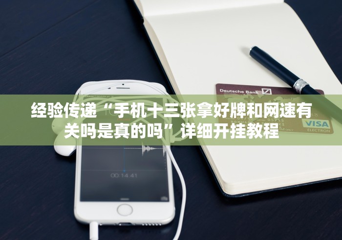 我来告诉你”微乐北京麻将开挂多少钱一个[玩家必赢神器]