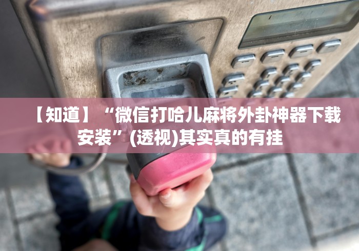 必看科普“星悦麻将有什么规律	”详细分享装挂步骤教程