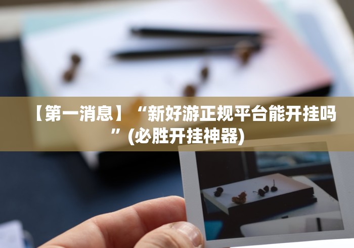 秒懂经验“雀神山庄麻将开挂神器下载安装	”辅助透视教程