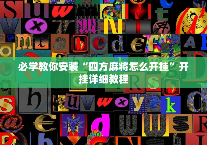 必学教你安装“四方麻将怎么开挂”开挂详细教程
