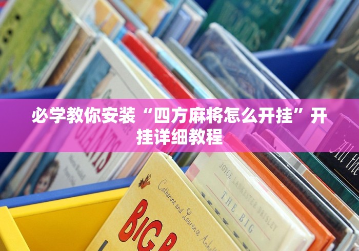 玩家攻略宝典“新金龙有挂吗”开挂辅助详细步骤