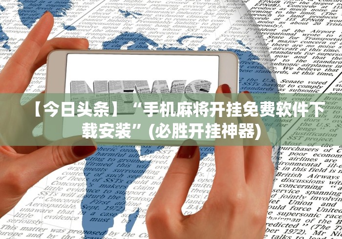 秒懂经验“雀神山庄麻将开挂神器下载安装”辅助透视教程
