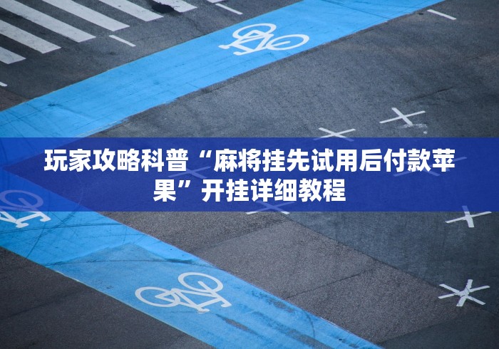 玩家辅助神器:“微乐三代必赢辅助器免费安装”(详细透视教程)-