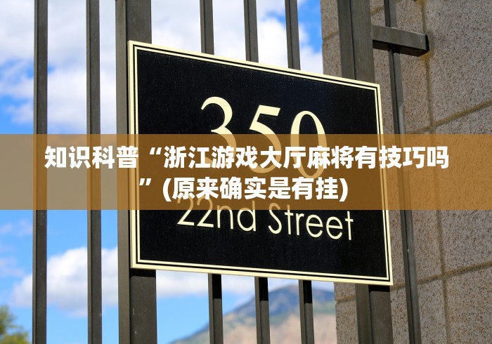 必看科普“星悦麻将有什么规律	”详细分享装挂步骤教程