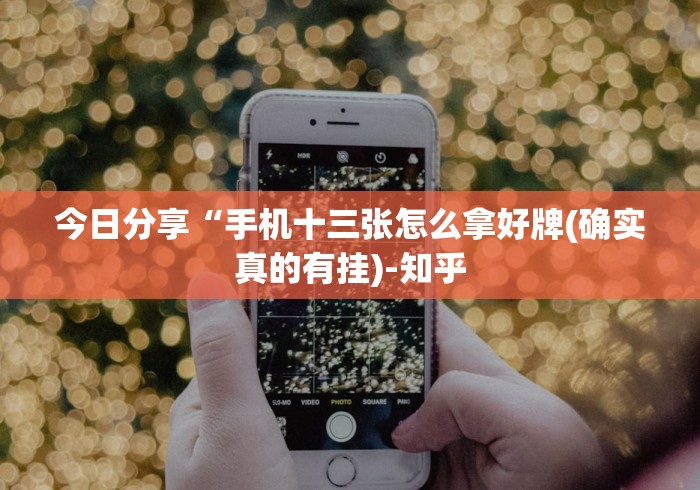 8秒详论“15张跑得快技巧一览表”开挂辅助脚本+详细开挂