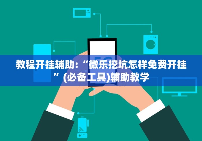 教程开挂辅助:“微乐挖坑怎样免费开挂”(必备工具)辅助教学