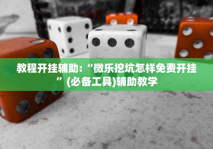 最新教程“天道联盟有没有挂”通用版下载教程！