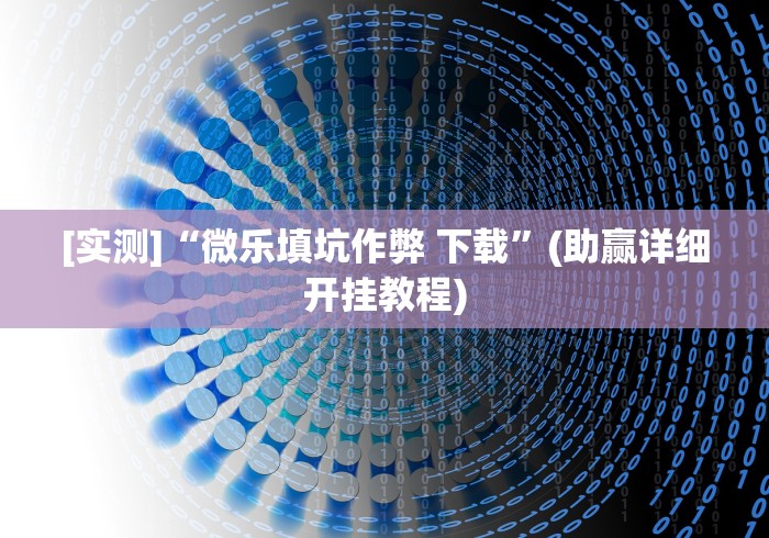 [实测]“微乐填坑作弊 下载”(助赢详细开挂教程)