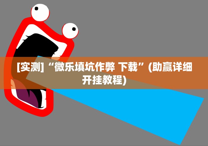 [实测]“微乐填坑作弊 下载”(助赢详细开挂教程)
