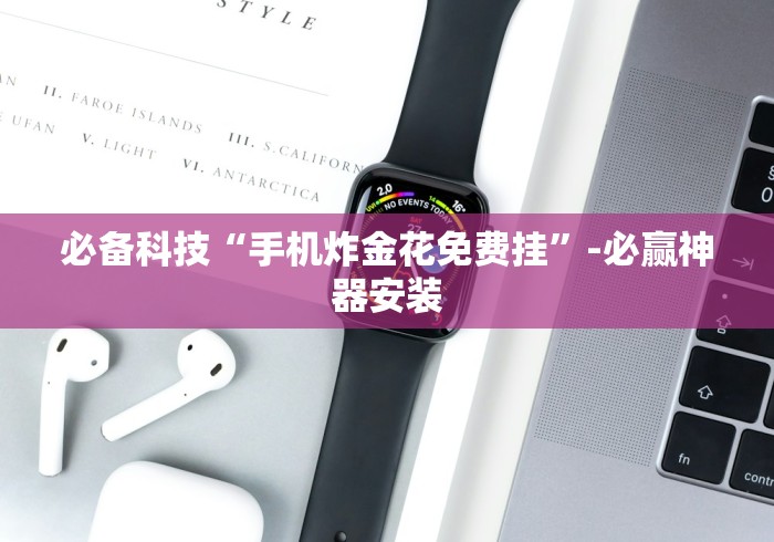 五分钟了解"微乐麻将万能开挂器下载!专业师傅带你一起了解(确实有挂) 五分钟了解"微乐麻将万能开挂器下载!专业师傅带你一起了解(确实有挂)