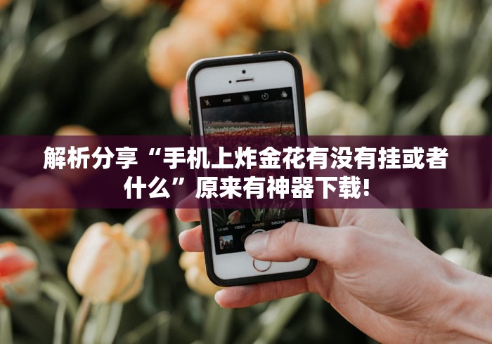 4分钟了解“微乐河北麻将开挂下载”作弊(透视)透视辅助