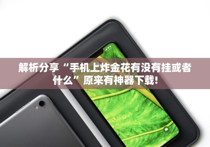 简单学会“微乐云南麻将免费开挂手机版下载”详细分享装挂步骤教程