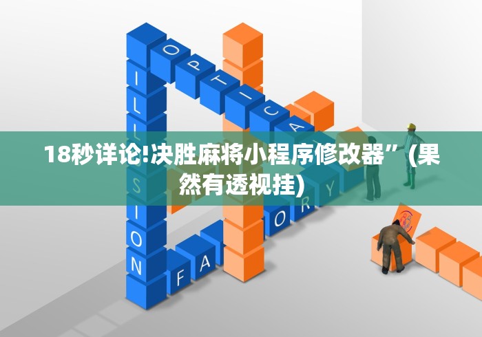 18秒详论!决胜麻将小程序修改器”(果然有透视挂)