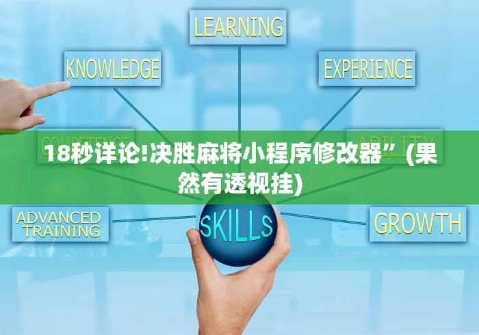3分钟教程“微乐麻将亲友房怎么提高胜率”(确实是有挂)知乎