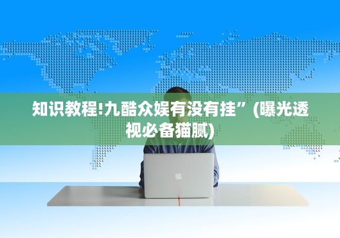 【玩家必看】“打罗松必胜的六个绝招	”(详细开挂教程)