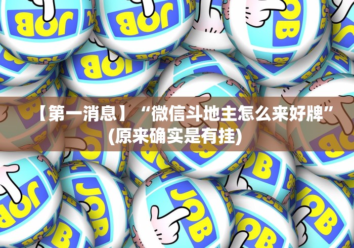 必备教程“新道游开挂视频	”确实有挂