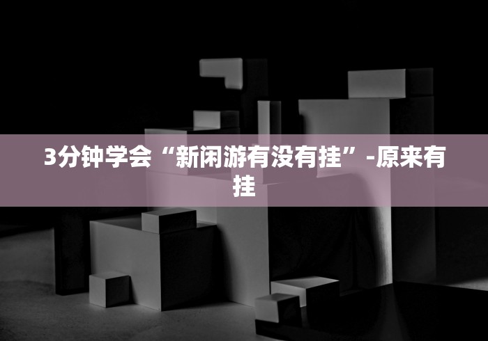 软件分享“讯奇麻将斗牌开挂最新版本更新内容	”辅助工具插件,揭秘技巧开挂
