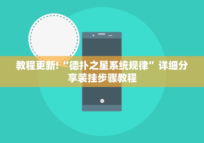 教程更新!“德扑之星系统规律”详细分享装挂步骤教程