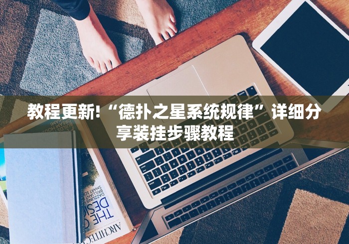 教程更新!“德扑之星系统规律”详细分享装挂步骤教程