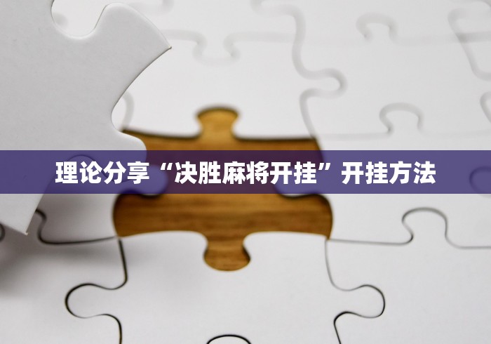 理论分享“决胜麻将开挂	”开挂方法