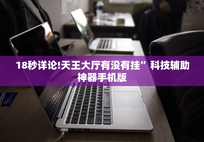 简单学会“微乐云南麻将免费开挂手机版下载	”详细分享装挂步骤教程