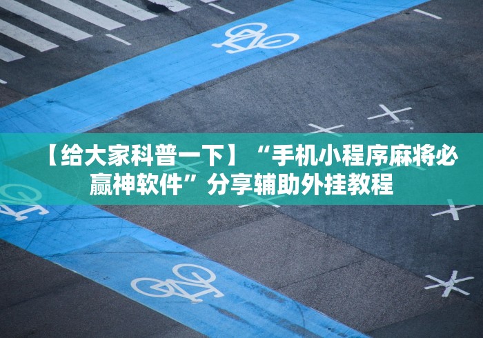 可用版本“微信发链接斗牛能不能开挂”详细分享装挂