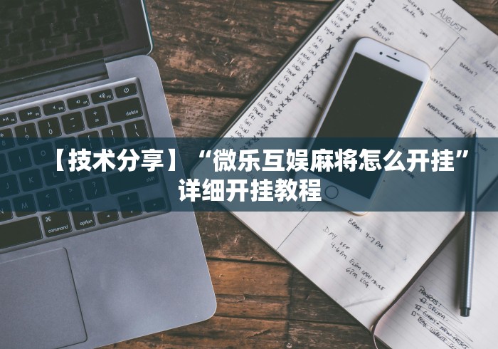 全网解答|“微信微乐刨幺填大坑透视	”(详细透视教程)-知乎
