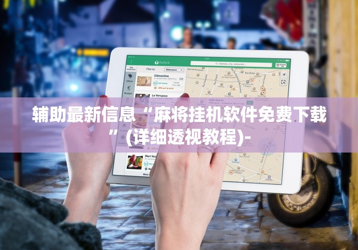 我来告诉你	”微乐卧龙为什么我每次输”开挂方法