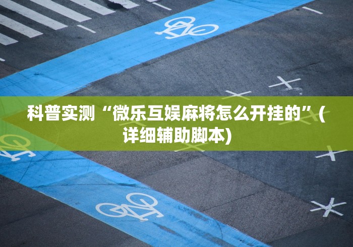 【知道】“五常棋牌挂”附开挂脚本详细步骤