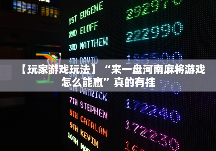 【玩家游戏玩法】“来一盘河南麻将游戏怎么能赢”真的有挂