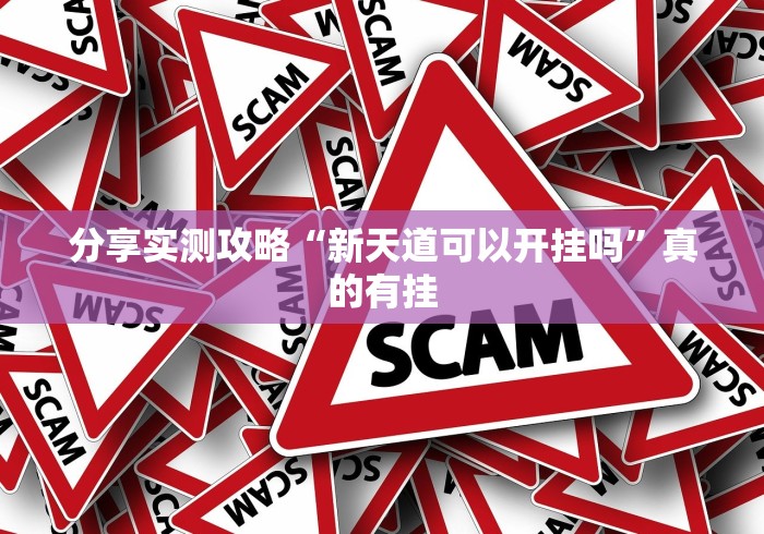 经验传递“哈哈长沙麻将可以开挂吗”详细外挂辅助详细教程