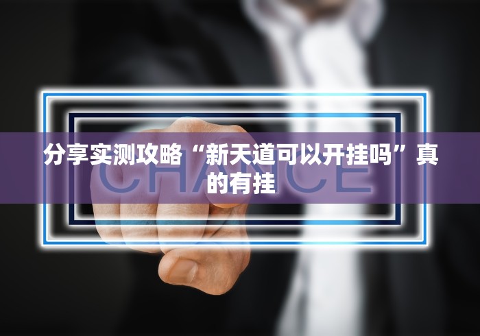 【头条新闻】“姜丝麻将有挂吗”(原来确实是有挂) 