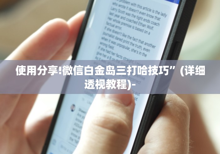 使用分享!微信白金岛三打哈技巧”(详细透视教程)-