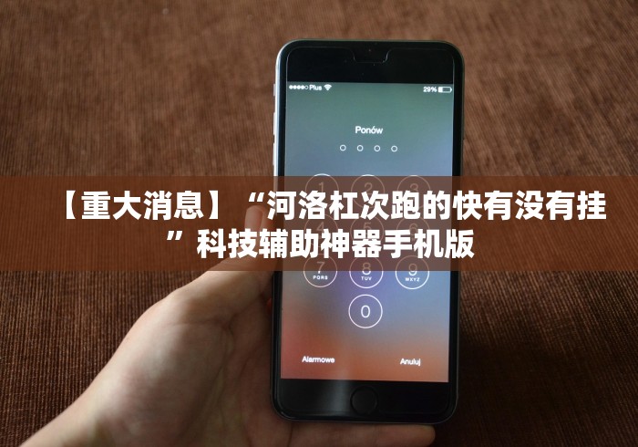 玩家爆料“江西微乐麻将有挂吗”事实上确实有挂