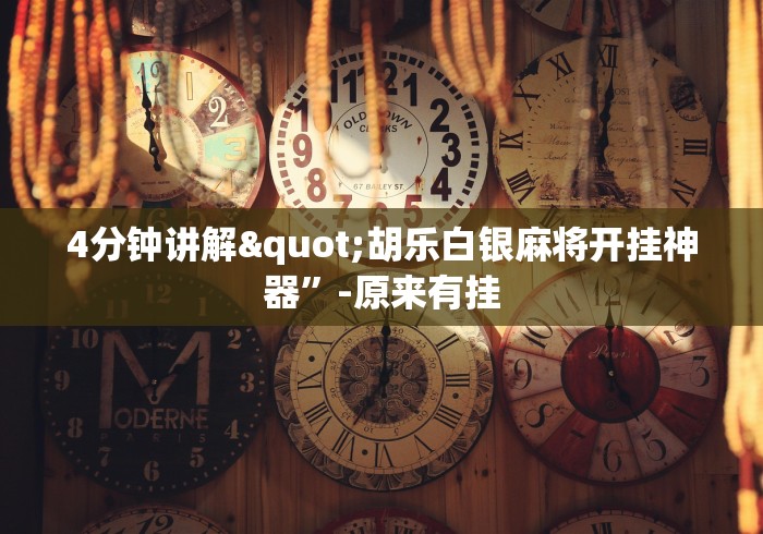专用辅助“多乐够级辅助器好用吗(透视)	”开挂(透视)辅助教程