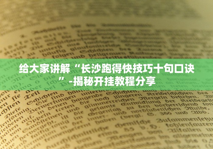 给大家讲解“长沙跑得快技巧十句口诀	”-揭秘开挂教程分享