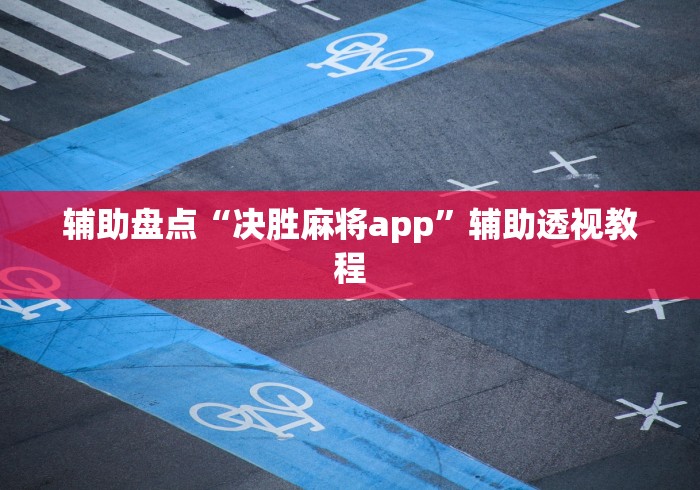 【第一攻略】“川渝十三水可以开挂吗	”附开挂脚本