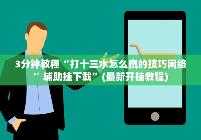 实测辅助“玩十三水拿到十三水的概率	”揭秘透视辅助万能挂 