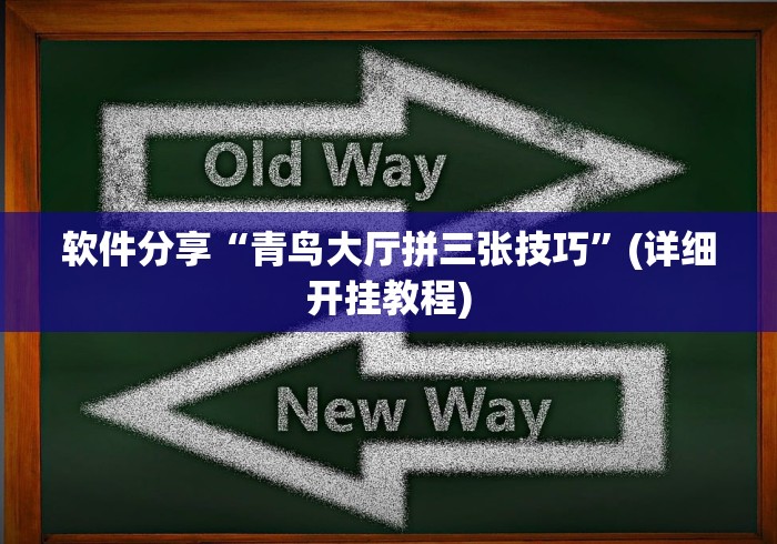 软件分享“青鸟大厅拼三张技巧”(详细开挂教程)