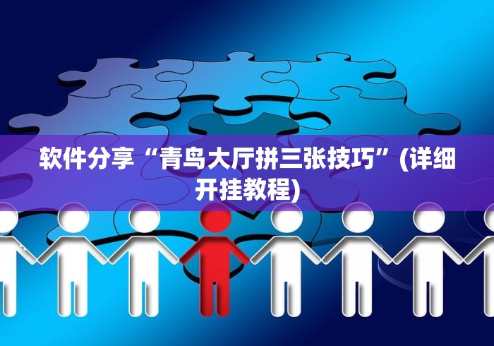 软件分享“青鸟大厅拼三张技巧”(详细开挂教程)