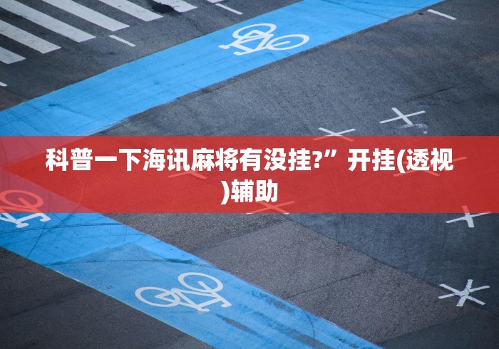 2026最新助赢神器“宜春麻将的打法和技巧”(原来确实是有插件) 
